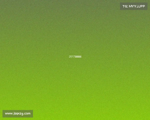 2017全运会赛程 2017全运会赛程