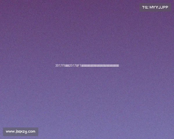 2017f1赛事—2017年F1赛事全纪实汉密尔顿夺冠征程法拉利强势挑战精彩赛季回顾